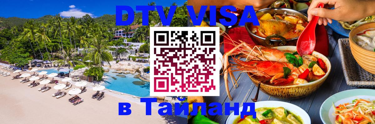 Долгосрочная виза DTV в Тайланд 